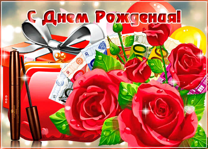 Открытка необычная открытка женщине с днем рождения
