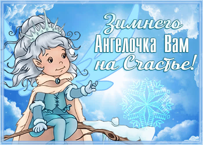 Открытка необычная открытка зимнего ангелочка вам на счастье