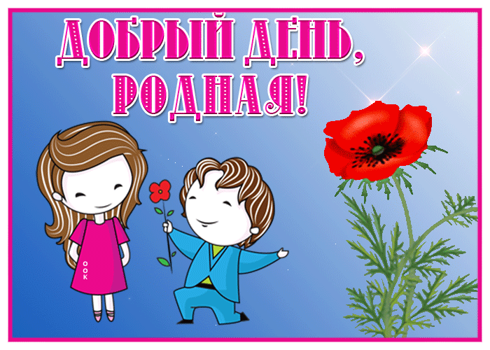 Picture необычная открытка добрый день, родная!
