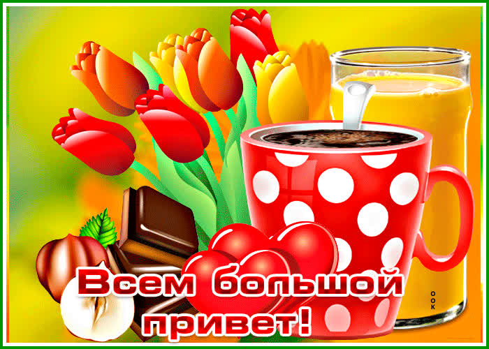 Picture необычная открытка с кофе всем большой привет!