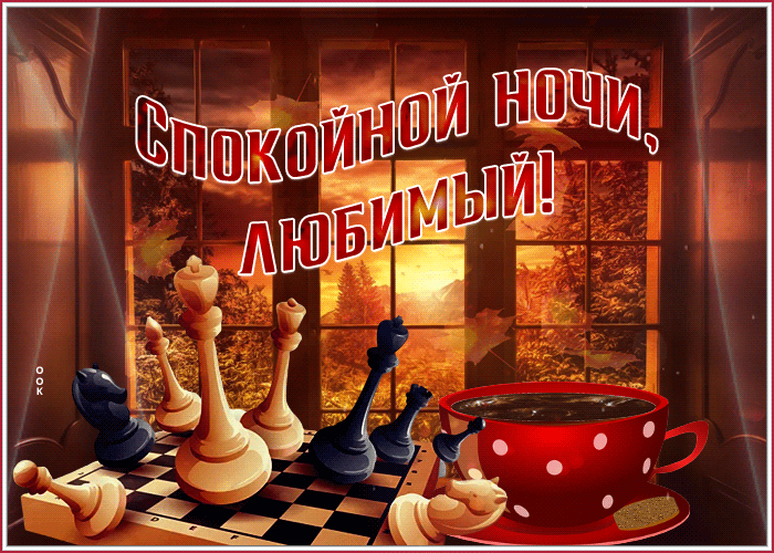 Postcard необычная открытка спокойной ночи, любимый! с шахматами