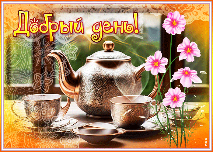 Postcard необыкновенная открытка добрый день! с чаем