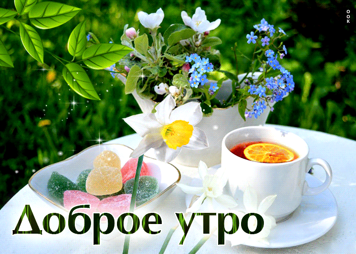 Picture необыкновенная открытка с чаем доброе утро