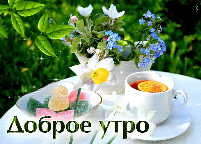 Picture необыкновенная открытка с чаем доброе утро
