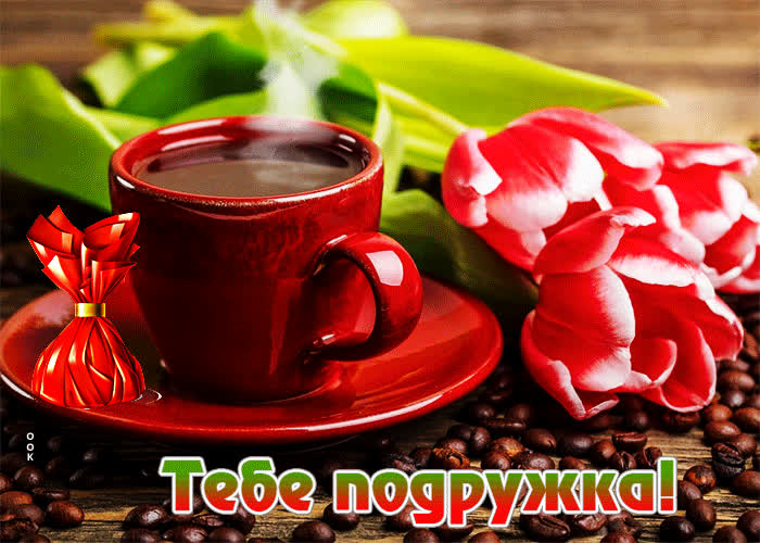 Postcard необыкновенная открытка с чашечкой кофе тебе подружка