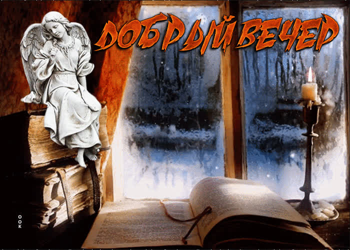 Picture необыкновенная открытка с книгой добрый вечер