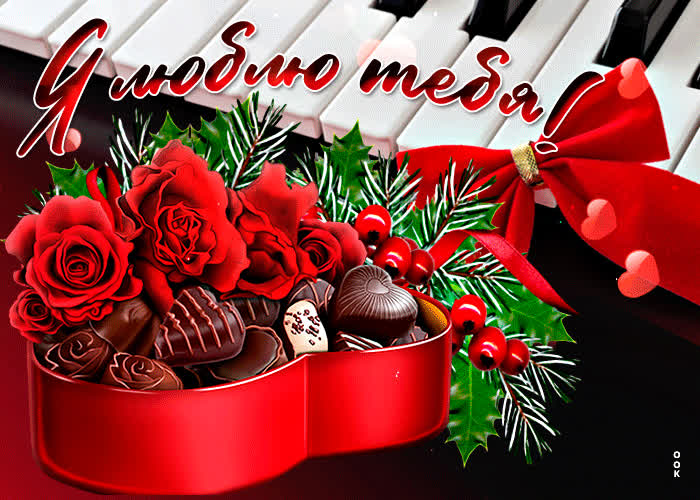 Picture необыкновенная открытка я люблю тебя! с конфетами