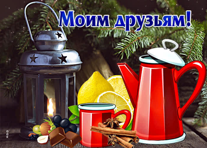 Postcard неординарная открытка моим друзьям