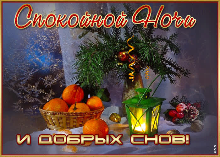 Picture неотразимая открытка спокойной ночи и добрых снов
