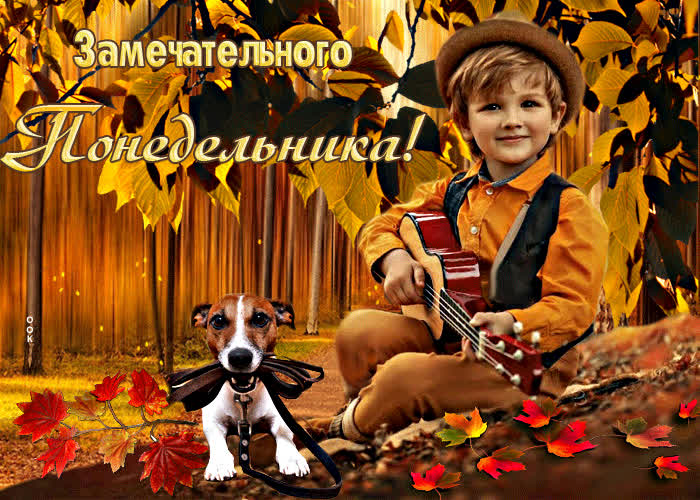 Picture неотразимая открытка замечательного понедельника