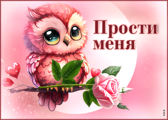 Picture неповторимая гиф-открытка с совой прости меня