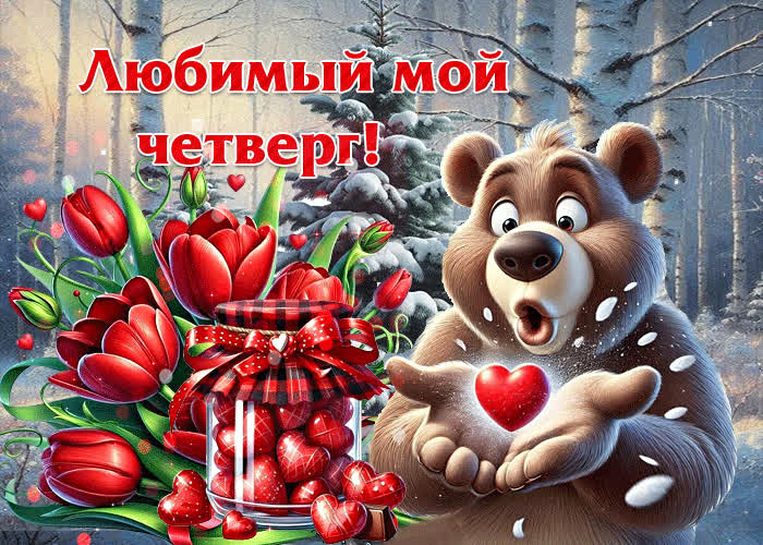 Picture неповторимая открытка любимый мой четверг