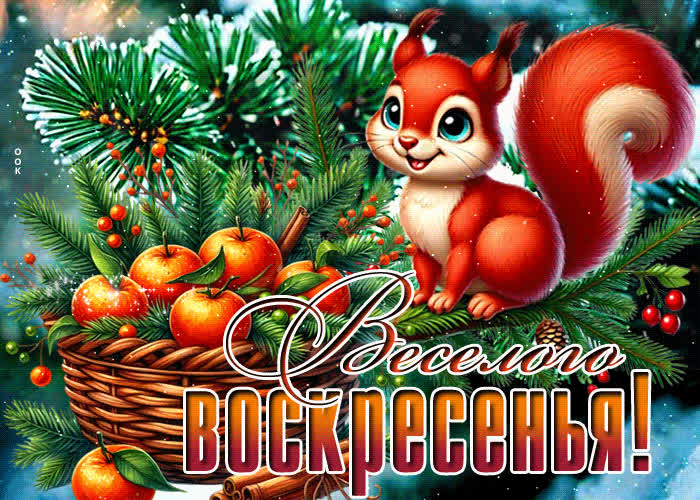 Postcard неповторимая зимняя гиф-открытка веселого воскресенья