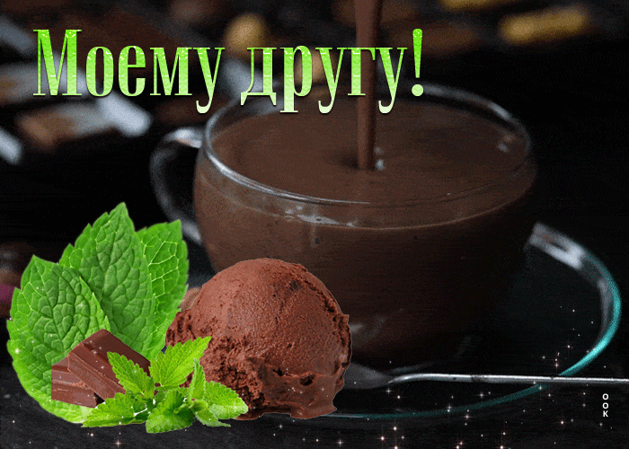 Picture несравненная открытка моему другу!