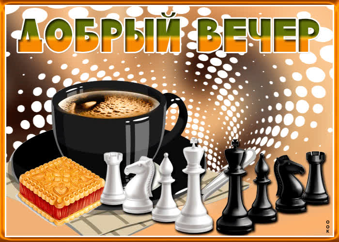 Picture несравненная открытка с шахматами добрый вечер