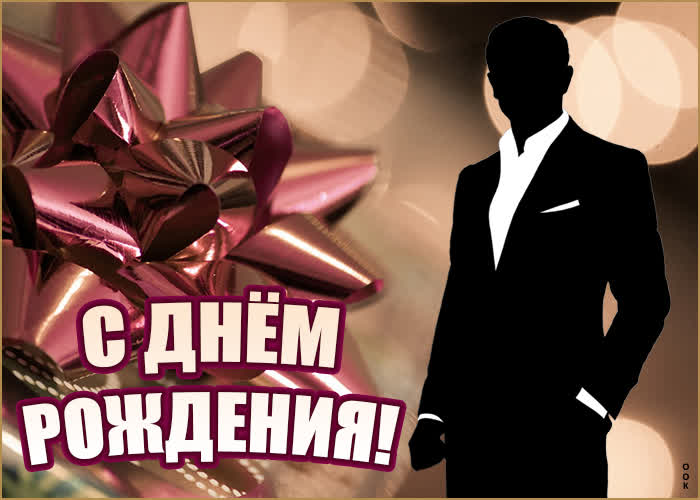Открытка нестандартная картинка с днем рождения мужчине