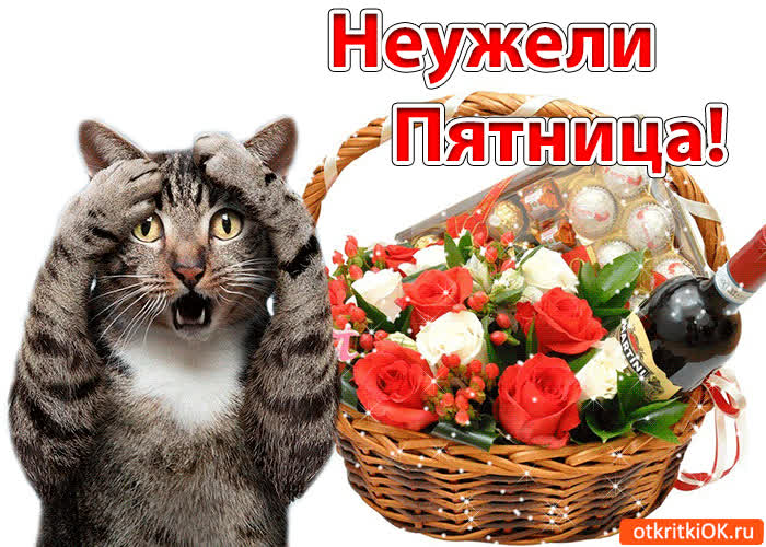 Картинка неужели пятница!