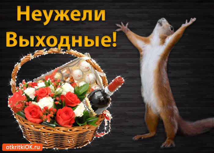 Картинка неужели выходные!