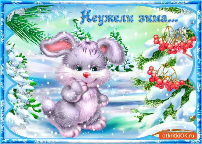 Открытка неужели зима