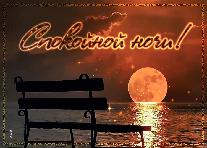 Postcard невероятная и впечатляющая гиф-открытка с закатом спокойной ночи!