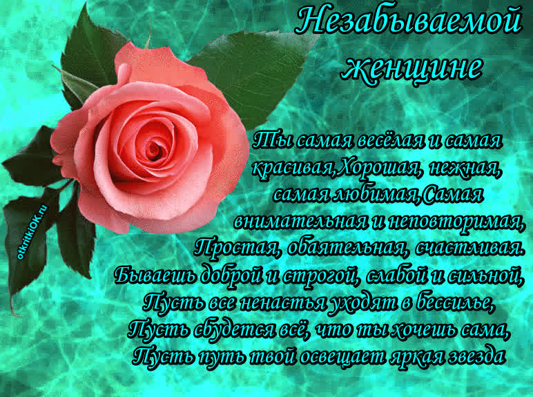 Картинка незабываемой женщине