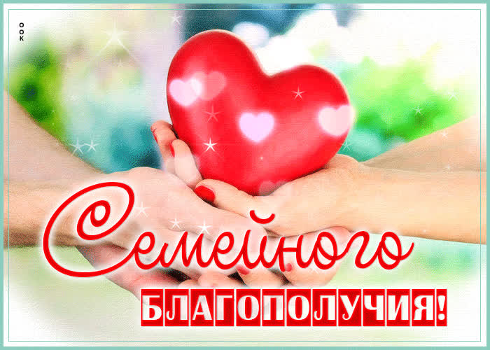 Postcard незабываемая гиф-открытка семейног благополучия