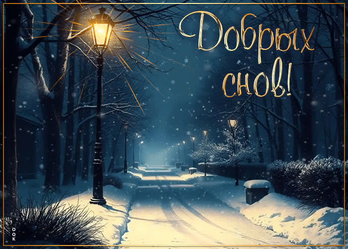 Picture незабываемая снежная открытка добрых снов