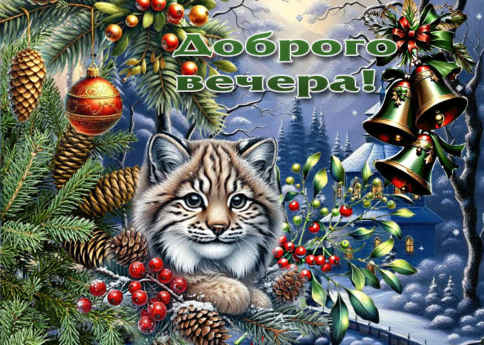 Picture незаурядная зимняя гиф-открытка доброго вечера