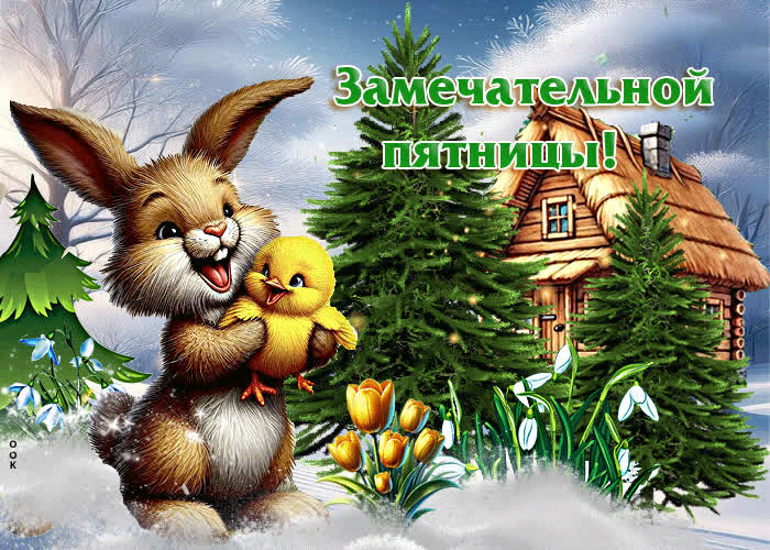 Picture неземная открытка замечательной пятницы