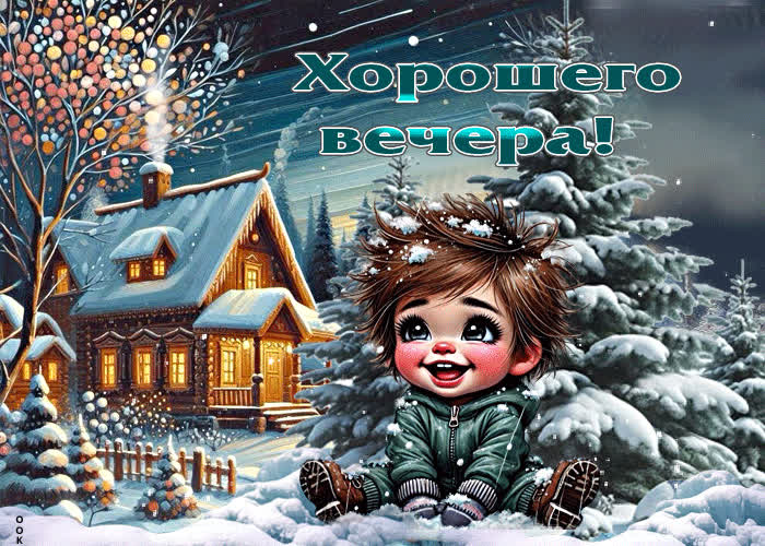 Picture неземная зимняя гиф-открытка хорошего вечера