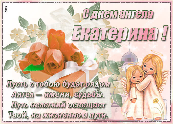 Картинка нежная картинка с днем ангела екатерина
