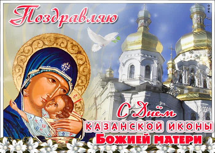 Картинка нежная картинка день казанской иконы божией матери