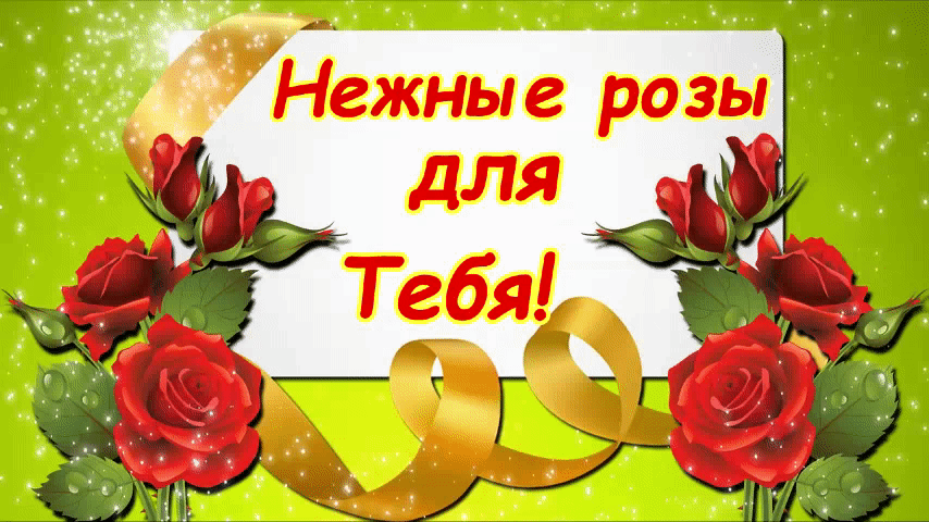 Картинка нежные розы для тебя!