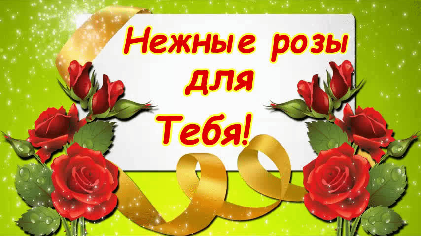 Картинка нежные розы для тебя!