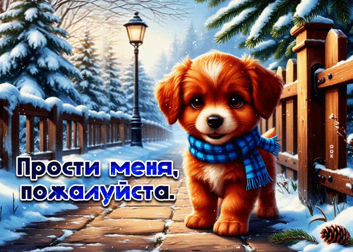 Postcard нежная, чудесная гифка прости меня, пожалуйста