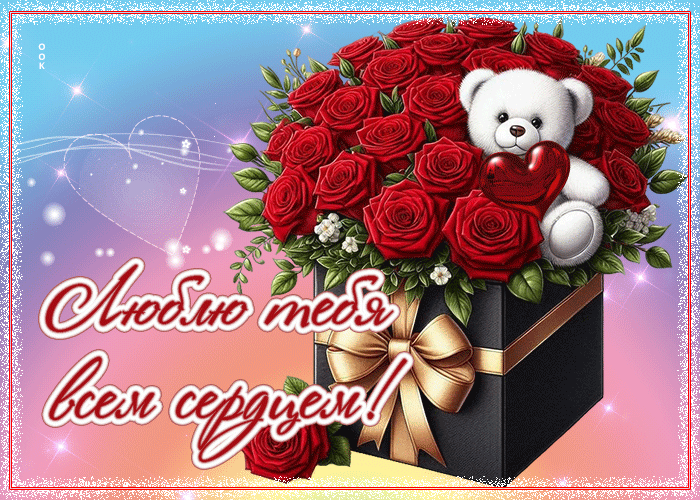 Postcard нежная гиф-открытка люблю тебя всем сердцем