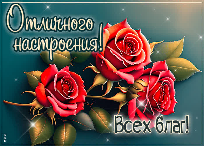Postcard нежная гиф-открытка отличного настроения! всех благ