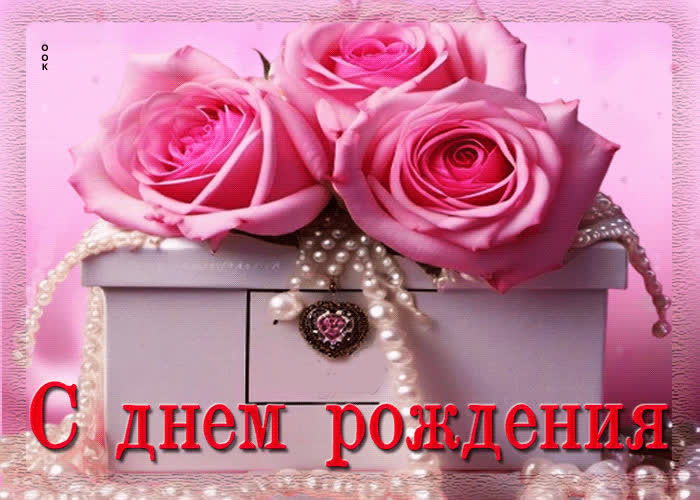 Picture нежная гифка для женщины с днем рождения