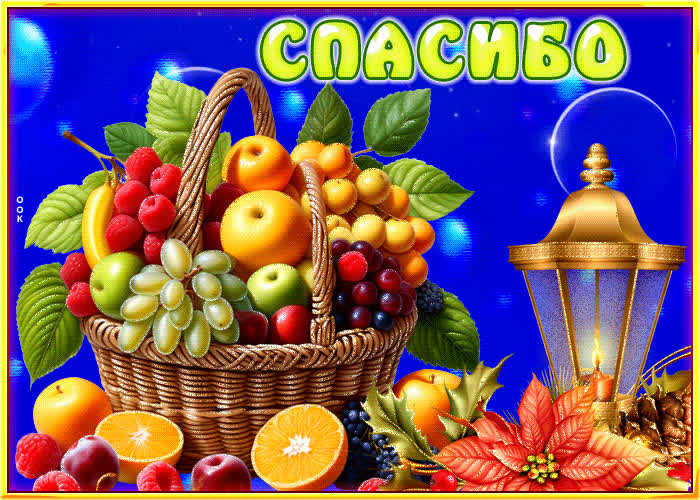 Picture нежная и бодрая гиф-открытка с фруктами спасибо