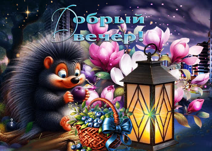 Postcard нежная и ласковая весенняя гиф-открытка добрый вечер