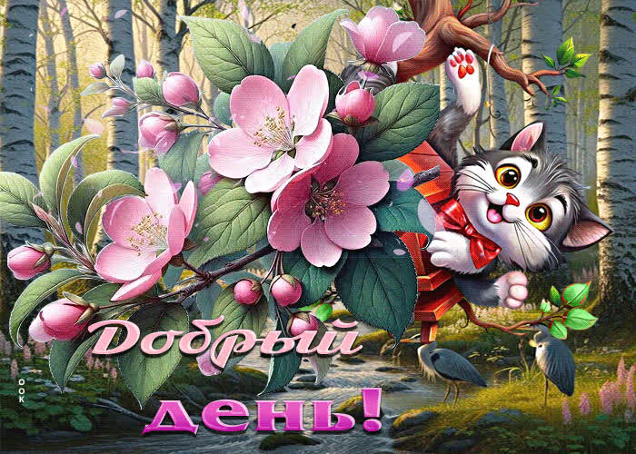 Picture нежная и мечтательная весенняя гиф-открытка добрый день