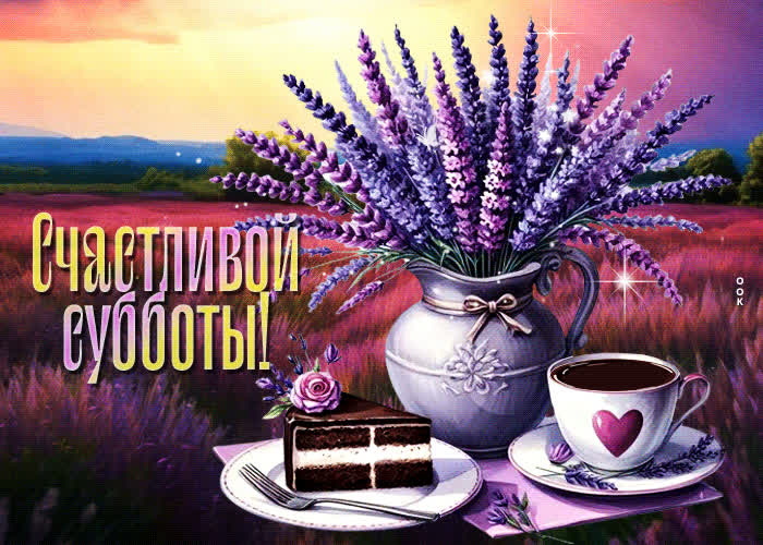 Postcard нежная и приятная летняя гиф-открытка счастливой субботы