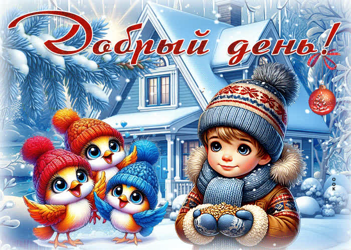 Picture нежная и светлая зимняя гиф-открытка добрый день