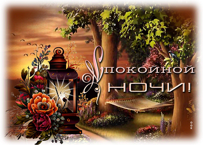 Postcard нежная и трогательная гиф-открытка спокойной ночи