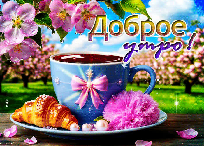 Picture нежная и трогательная весенняя гиф-открытка доброе утро
