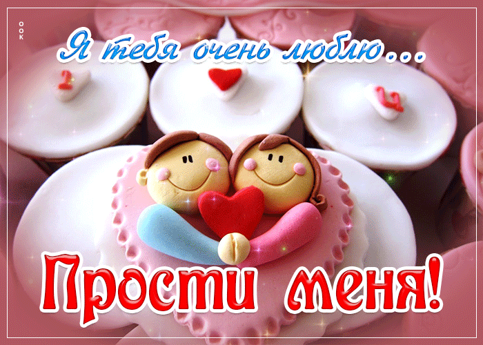 Postcard нежная и умиротворенная гиф-открытка прости меня! я тебя очень люблю