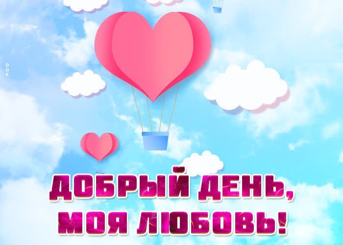 Picture нежная картинка с воздушным шаром добрый день, моя любовь