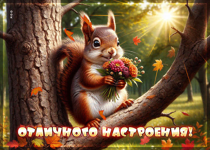 Picture нежная осенняя гиф-открытка отличного настроения