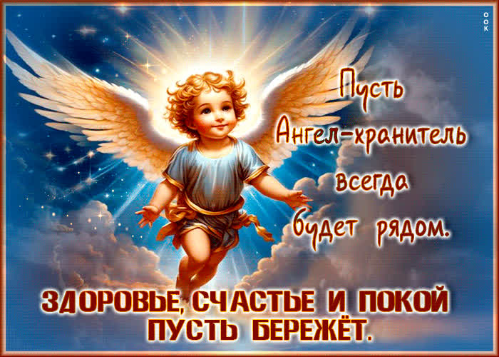 Postcard нежная открытка пусть ангел-хранитель всегда будет рядом