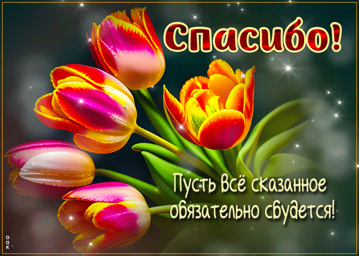 Picture нежная открытка пусть все сказанное обязательно сбудется! спасибо